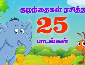 Top 25 Hit Tamil Rhymes for Children | +50 Mins |  Tamil Baby Songs