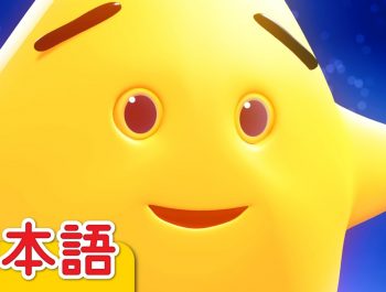 きらきらぼし「Twinkle Twinkle Little Star」| 童謡 | Super Simple 日本語