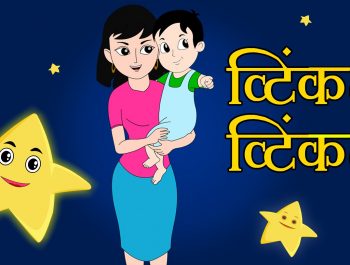 Twinkle Twinkle Little Star (ट्विंकल ट्विंकल लिटिल स्टार) | Hindi Rhymes for Children (HD)