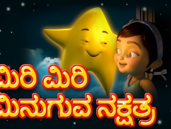Miri Miri Minuguva Naksharta -Twinkle Twinkle Little Star in Kannada