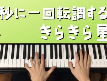 2秒に一回転調するきらきら星