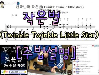 [김종완 왕초보  핑거스타일]  작은별 Twinkle Twinkle Little Star (3회) 주법설명 │기타배우기│기타독학│기타레슨│기타강좌 │기타강의