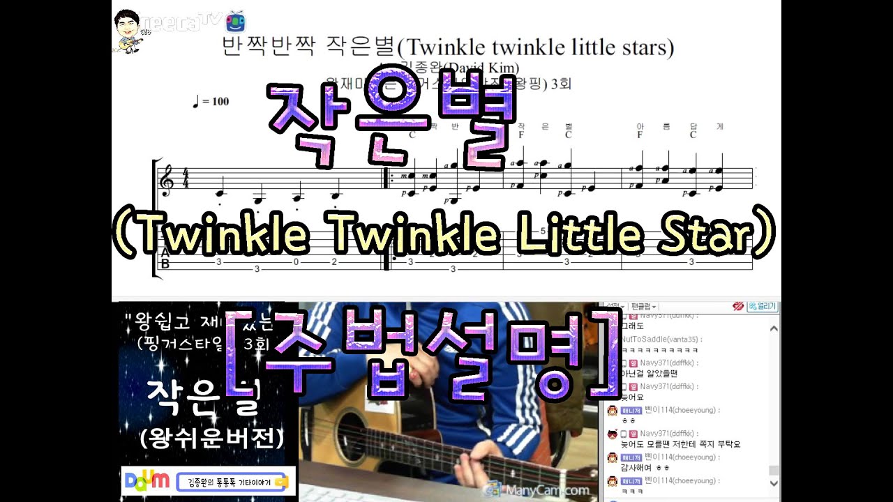 [김종완 왕초보  핑거스타일]  작은별 Twinkle Twinkle Little Star (3회) 주법설명 │기타배우기│기타독학│기타레슨│기타강좌 │기타강의