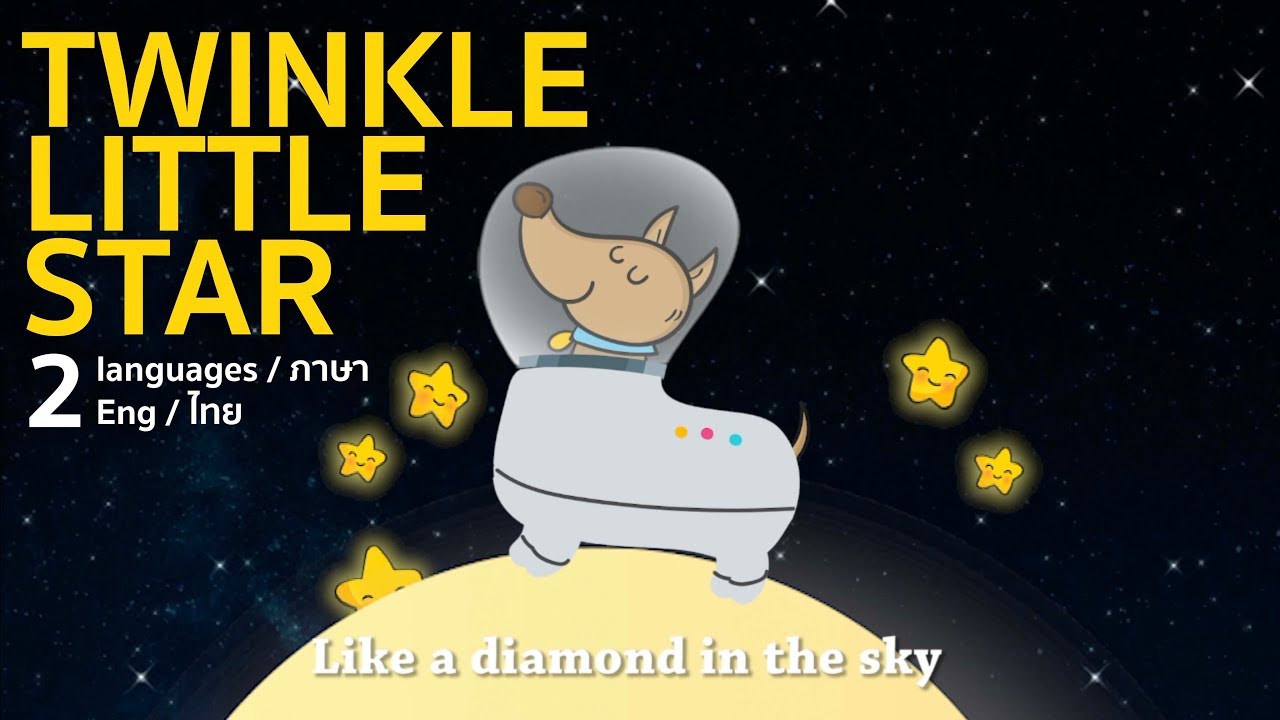 Twinkle twinkle little star l วิบวับดาวดวงน้อย l กล่อมเด็กนอนหลับปุ๋ย