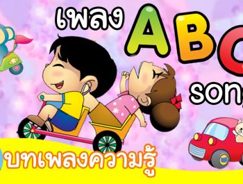 เพลง ABC Song by KidsOnCloud