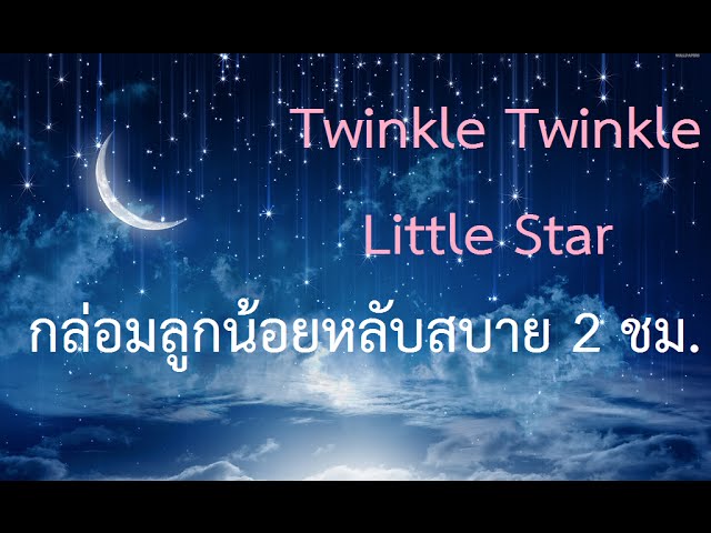 เพลงกล่อมลูกน้อยให้นอนหลับสบาย 2 ชม.เต็ม Twinkle Twinkle Little Star Music Box