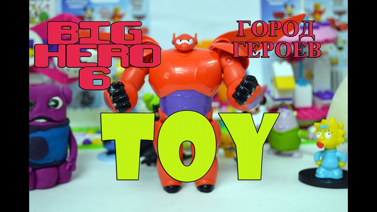 Baymax Toy Big Hero 6  Игрушка Бэймакс Город Героев – Bambuc TV