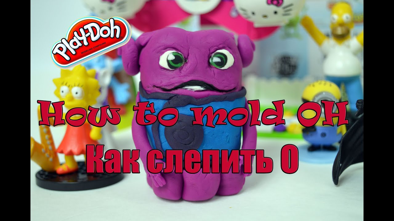 Play Doh how to create Oh from Home cartoon  Лепим из пластилина персонажа О, Дом – Bambuc TV