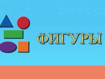 Мультфильм для малышей: Фигуры и цвета | Развивающий мультфильм для малышей и детей |