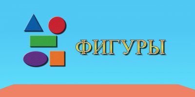 Мультфильм для малышей: Фигуры и цвета | Развивающий мультфильм для малышей и детей |
