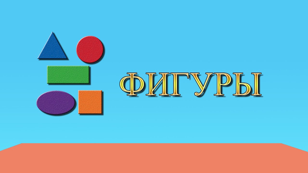 Мультфильм для малышей: Фигуры и цвета | Развивающий мультфильм для малышей и детей |