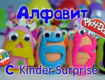 Алфавит из Play Doh с Киндер Сюрпризом | Алфавит для детей | Алфавит песенка | Азбука для детей