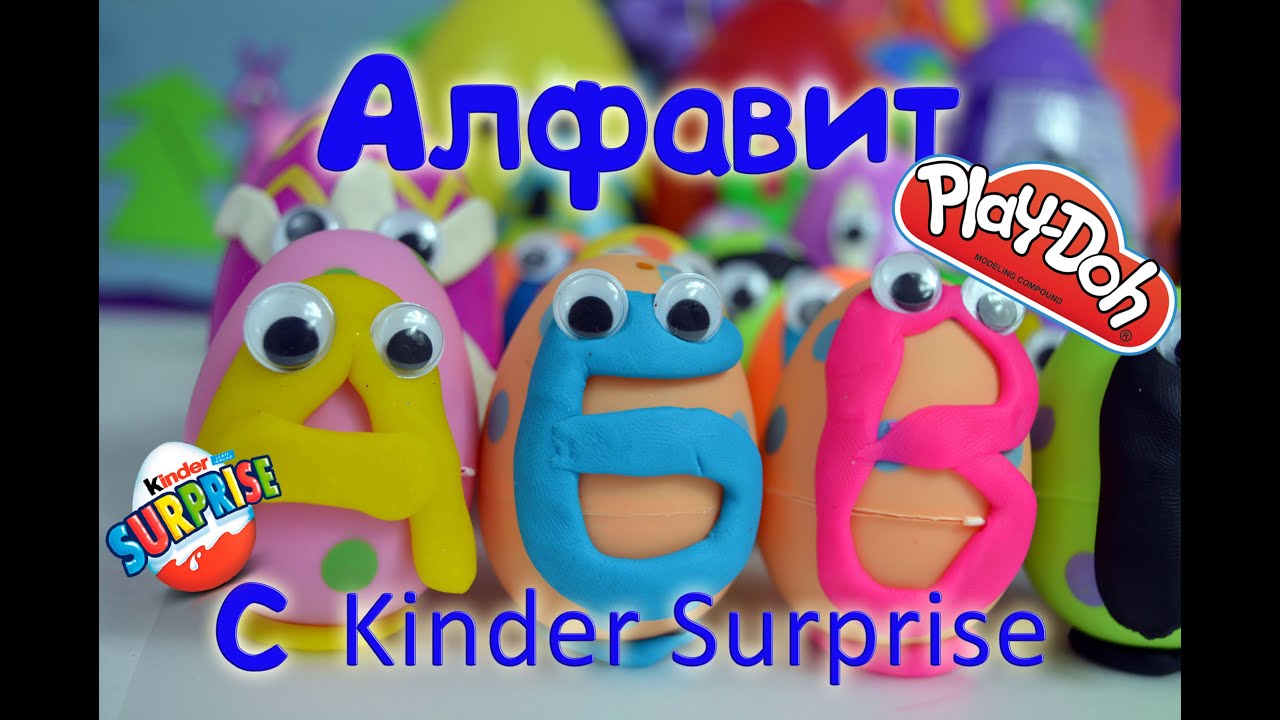 Алфавит из Play Doh с Киндер Сюрпризом | Алфавит для детей | Алфавит песенка | Азбука для детей
