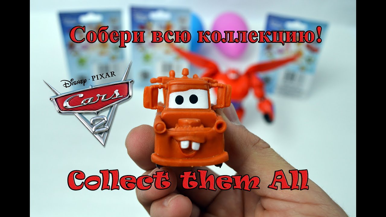 Cars 2 Toys and Surprise Eggs / Тачки 2 Игрушки и  – Bambuc TV