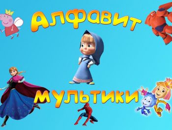 Алфавит мультики | Алфавит для детей | Алфавит песенка | Развивающий мультфильм
