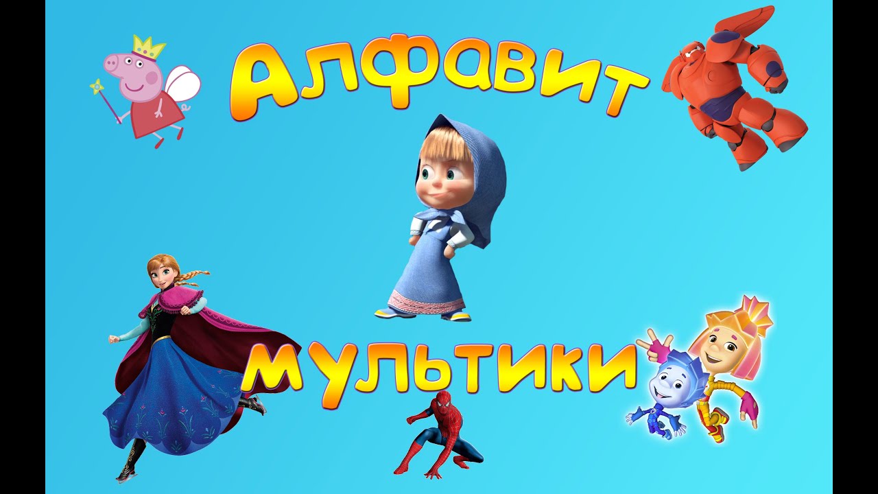 Алфавит мультики | Алфавит для детей | Алфавит песенка | Развивающий мультфильм