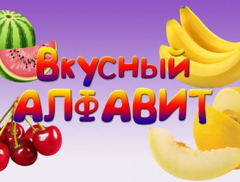 Алфавит фрукты и овощи | Алфавит для детей | Вкусный Алфавит |  Развивающий мультфильм
