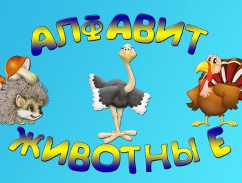 Алфавит животные | Алфавит для детей | Алфавит Песенка | Развивающий мультфильм
