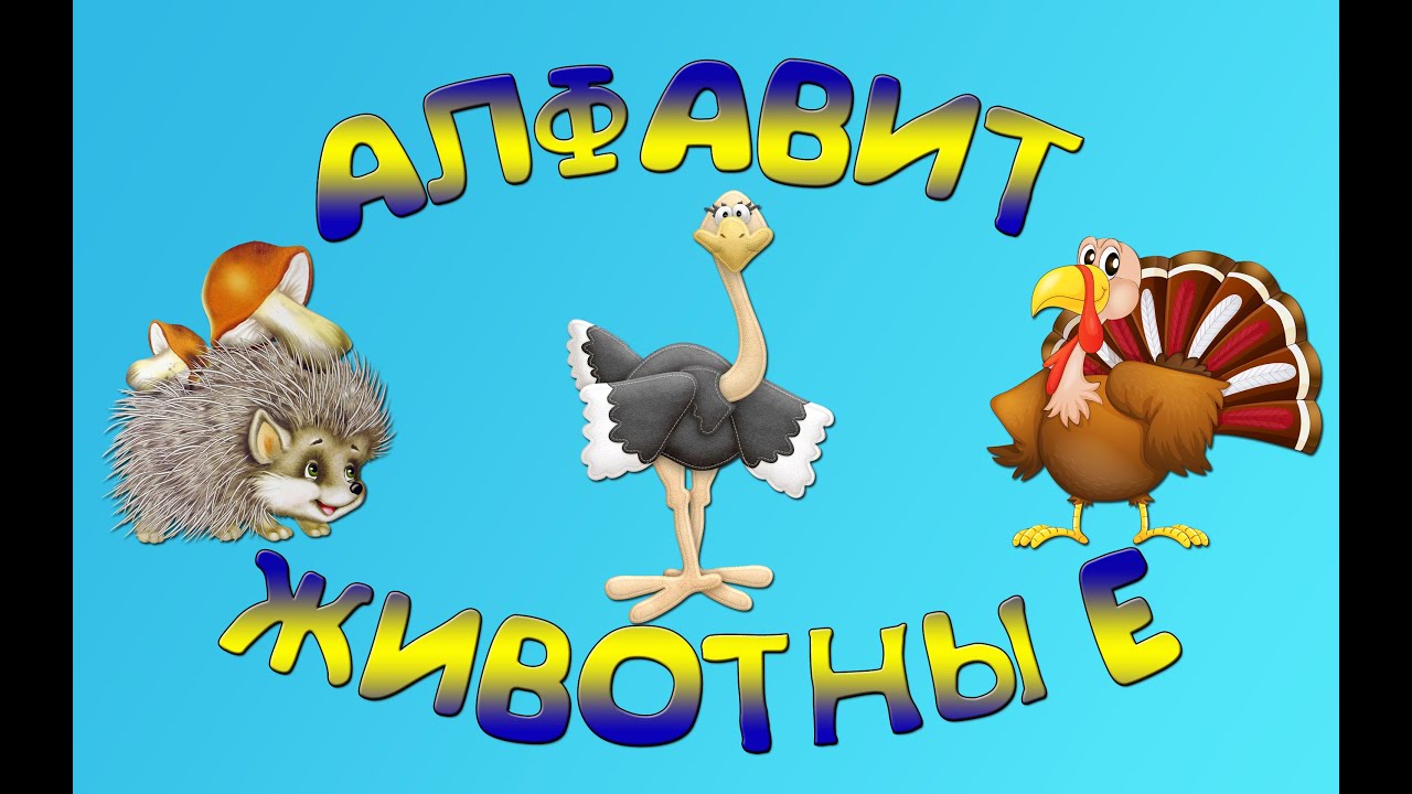 Алфавит животные | Алфавит для детей | Алфавит Песенка | Развивающий мультфильм